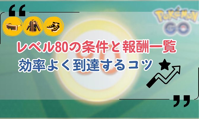 ポケモン go レベル 80