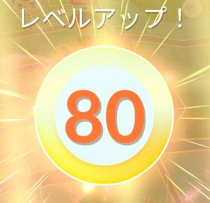 ポケモン go レベル 80