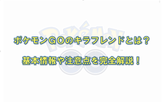 ポケモン go キラ フレンド
