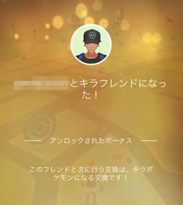 ポケモンgo キラフレンド