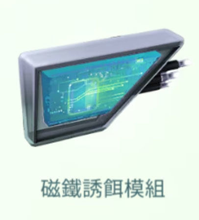 磁鐵誘餌模組
