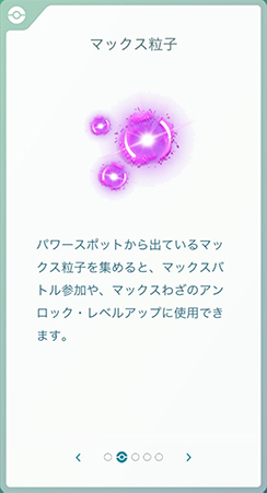 ポケモン go マックス 粒子