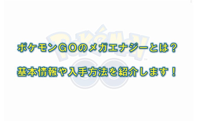 ポケモンgo メガエナジー