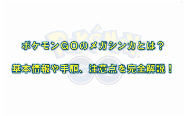 ポケモン go メガシンカ