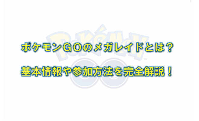 ポケモン go メガレイド