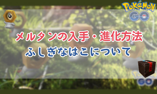 ポケモンgo メルタン