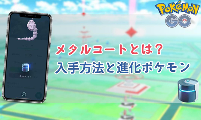 ポケモン go メタルコート