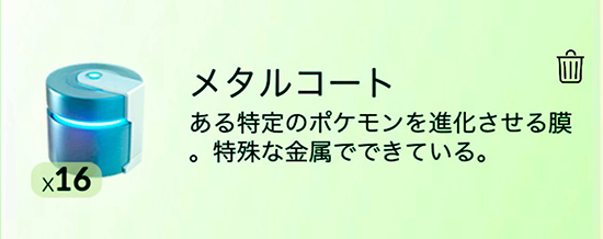 ポケモン go メタルコート