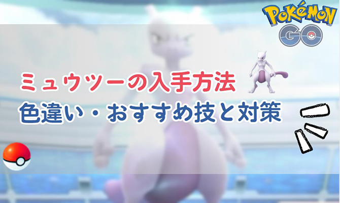 ポケモンgo ミュウツー