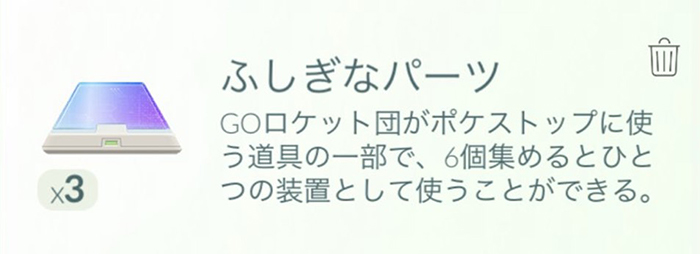 ポケモン go ふしぎなパーツ