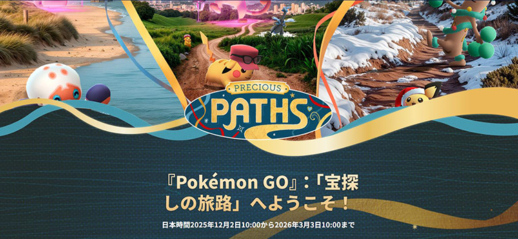 ポケモンGO 新シーズン 宝探しの旅路