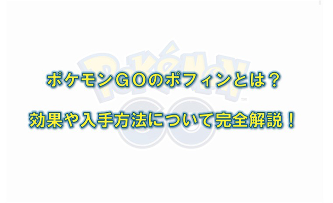 ポケモン go ポフィン
