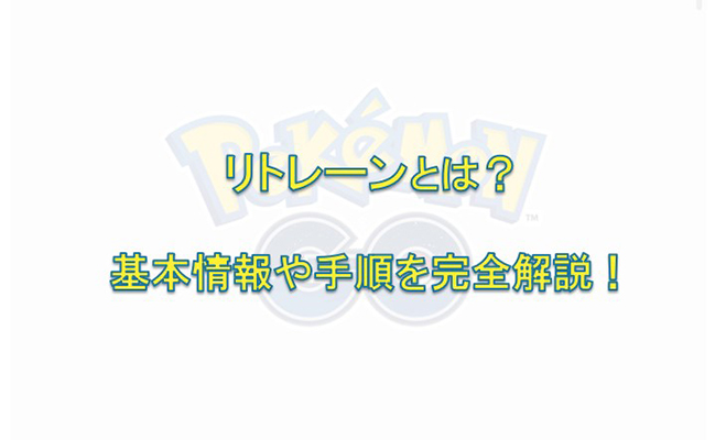 ポケモン go リトレーン