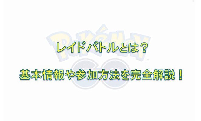 ポケモン go レイド バトル