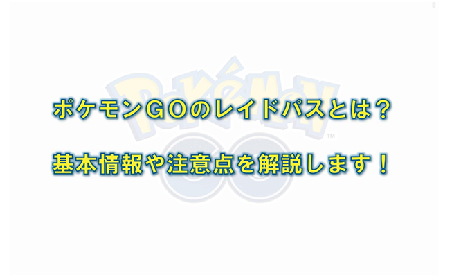 ポケモンgo レイドパス