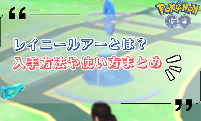 ポケモン go レイニー ルアー