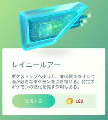 ポケモン go レイニールアー ショップ