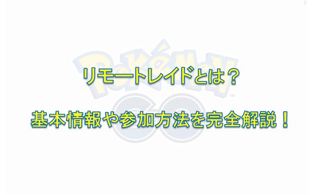 ポケモン go リモート レイド