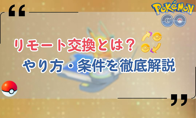 ポケモン go リモート 交換