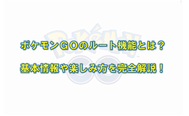 ポケモン go ルート
