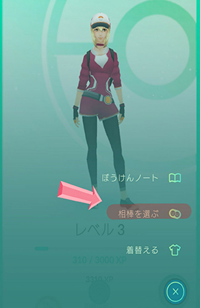 ポケモン go 相棒を選ぶ