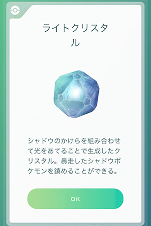ポケモンgo ライトクリスタル