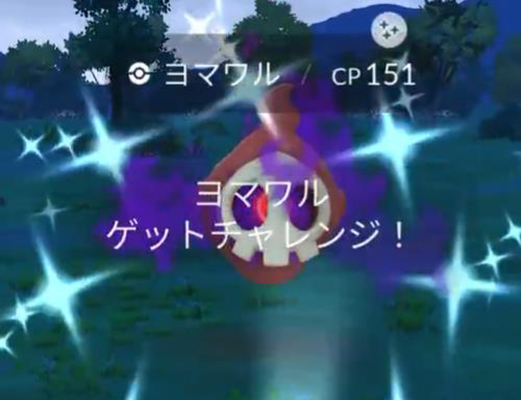 ポケモンgo シャドウヨマワル 色違い