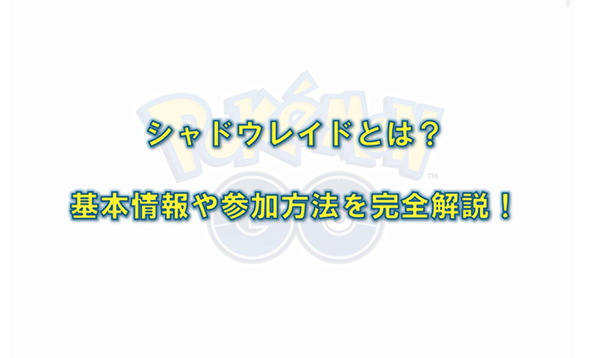 ポケモンgo シャドウレイド