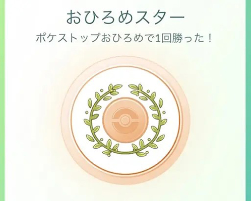 ポケモンgo おひろめスターメダル