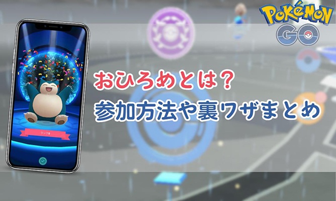ポケモン go おひろめ
