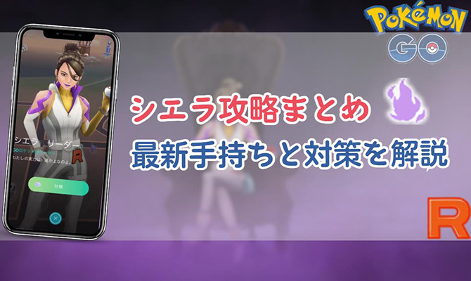 ポケモン go シエラ 対策