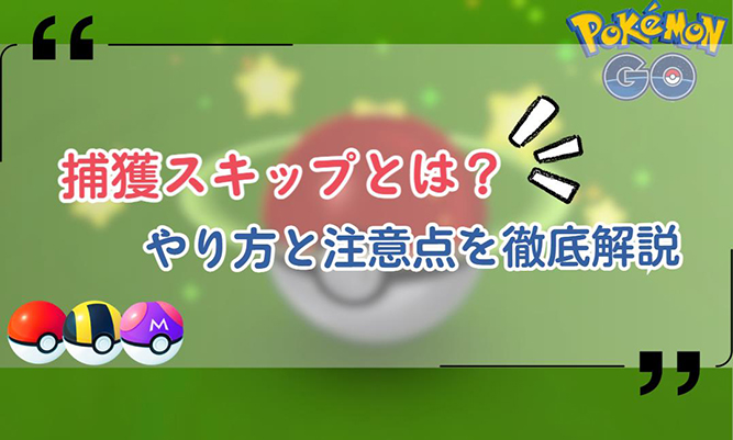ポケモンgo 捕獲スキップ