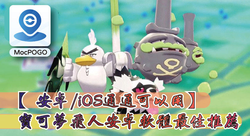 寶可夢飛人安卓