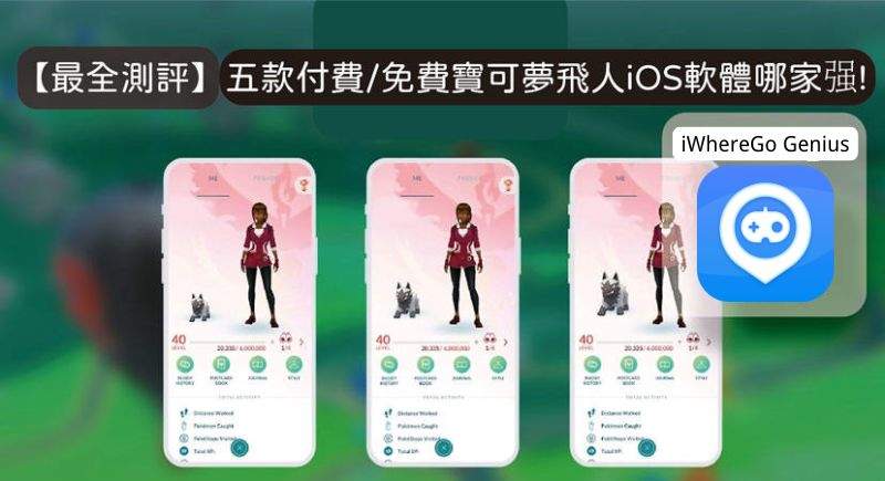 寶可夢飛人iOS