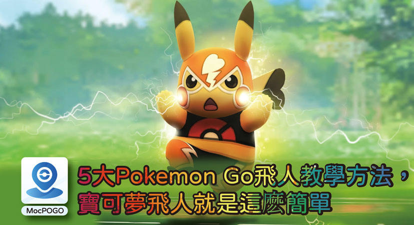 Pokemon Go飛人教學