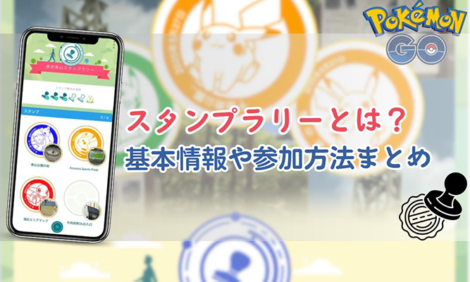 ポケモン go スタンプ ラリー