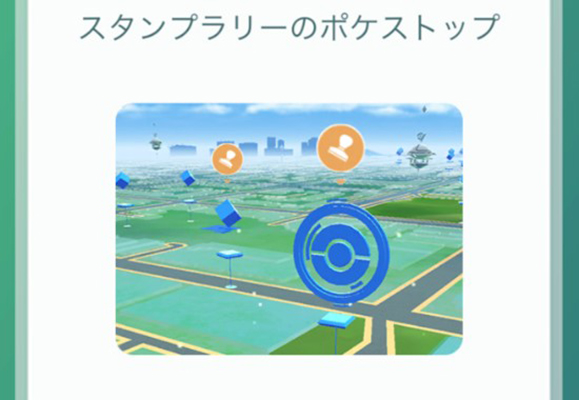 ポケモンgo スタンプラリーの対象