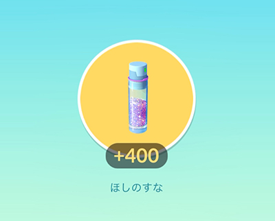 ポケモン go ほしのすな