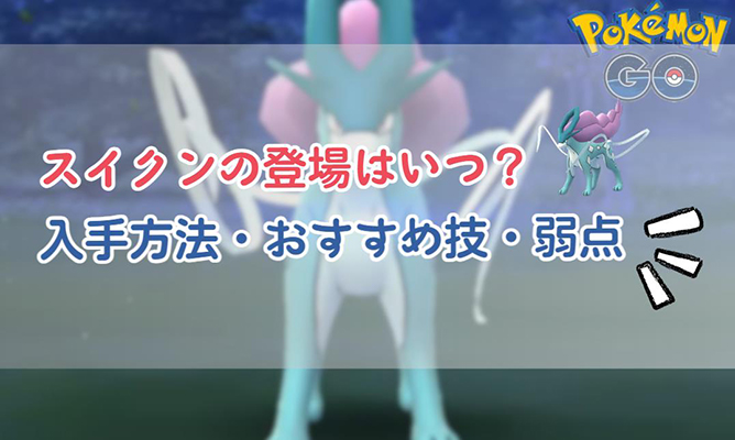 ポケモンgo スイクン