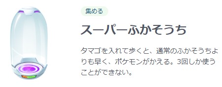 ポケモン go スーパーふかそうち