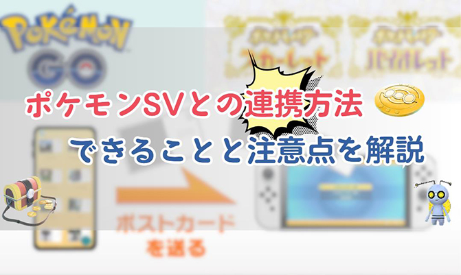 ポケモンgo sv 連携