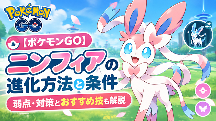 ポケモンgo ニンフィア