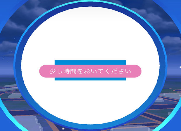 ポケモン go 少し 時間 を お いて ください