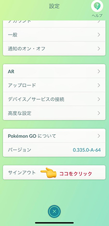 ポケモンGO タップ サインアウト