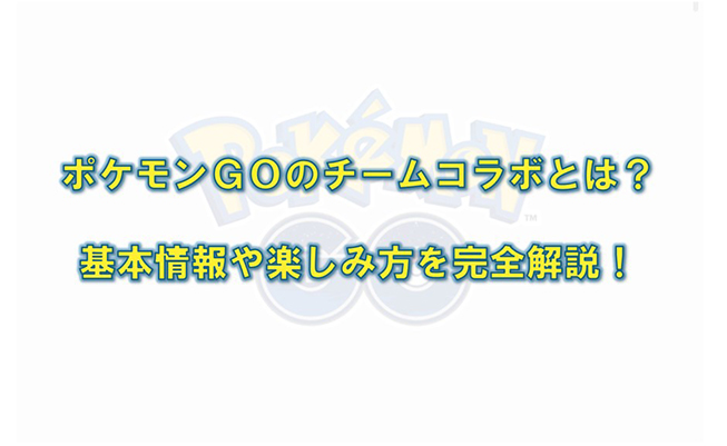 ポケモン go チーム コラボ