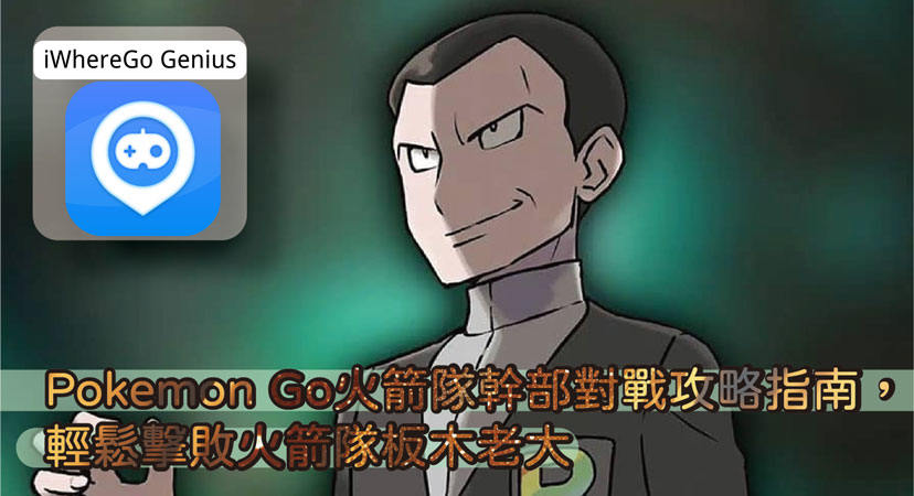 Pokemon Go 火箭隊幹部