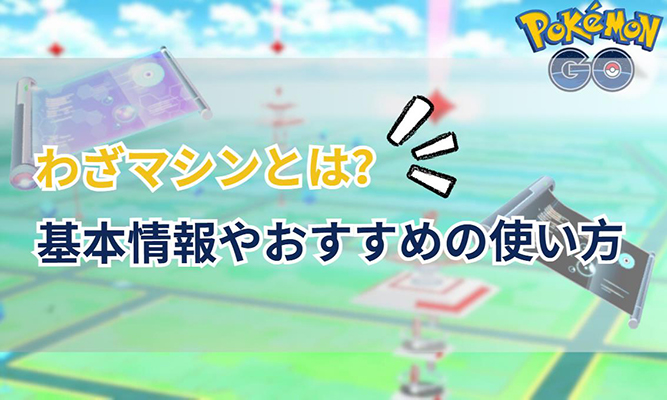 ポケモン go わざマシン