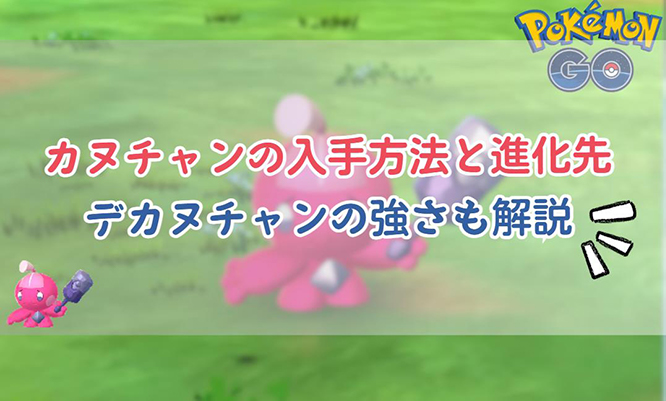 ポケモンgo カヌチャン