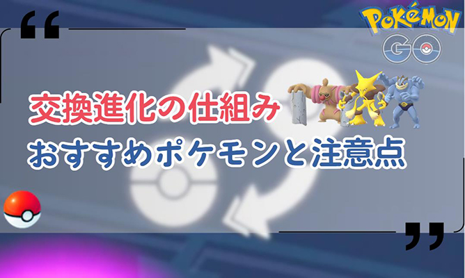 ポケモン go 交換進化