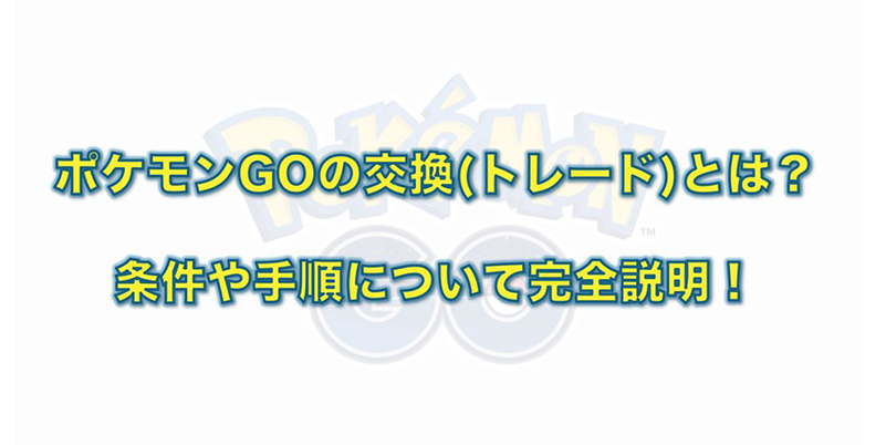 ポケモンGO 交換